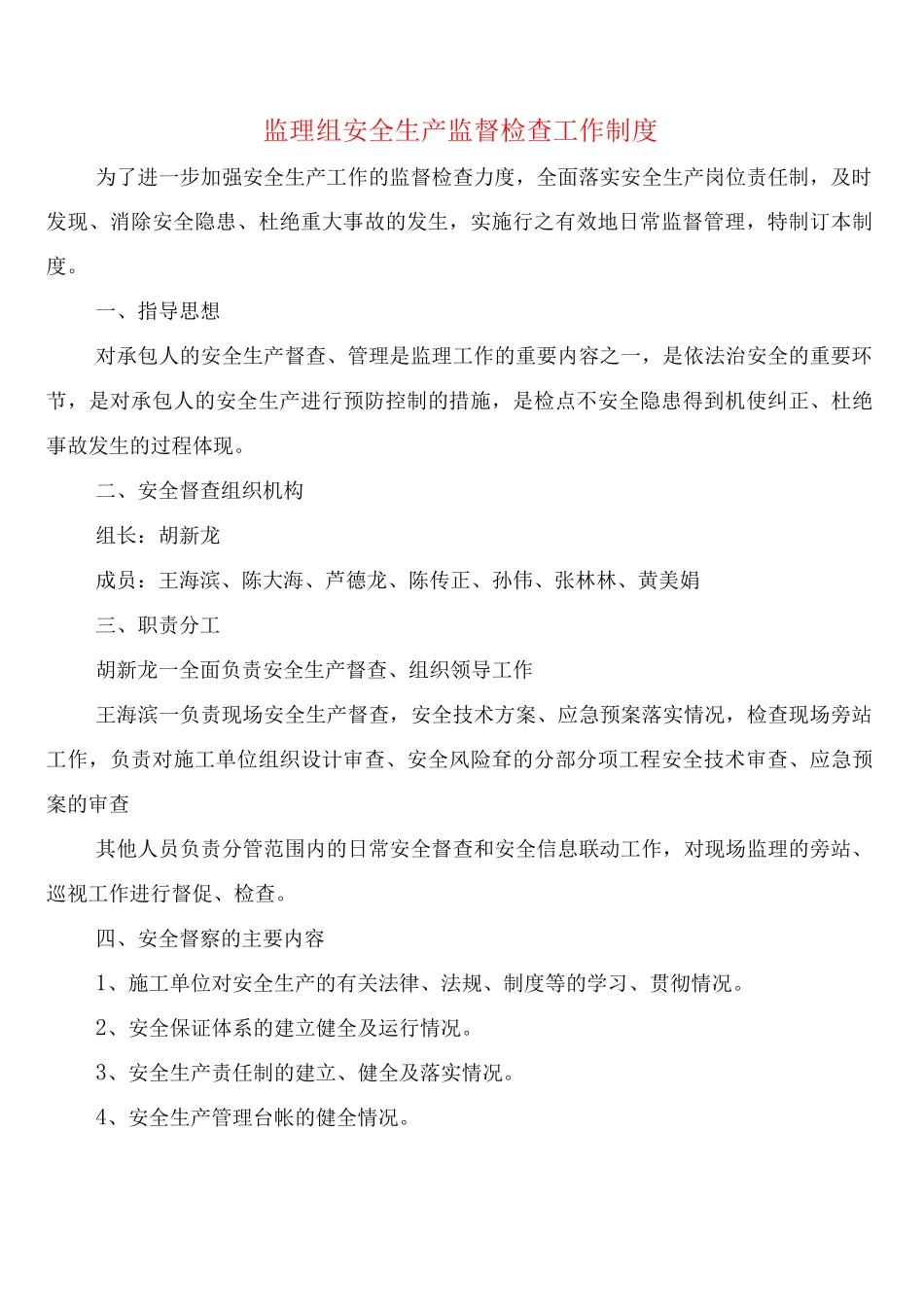 监理组安全生产监督检查工作制度_第1页