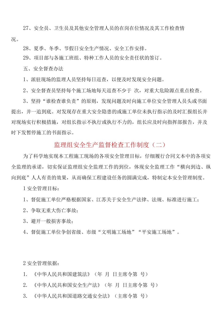 监理组安全生产监督检查工作制度_第3页