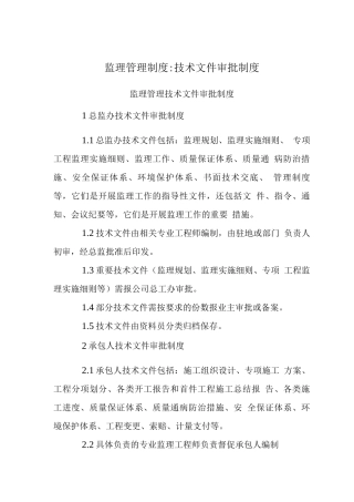 监理管理制度-技术文件审批制度