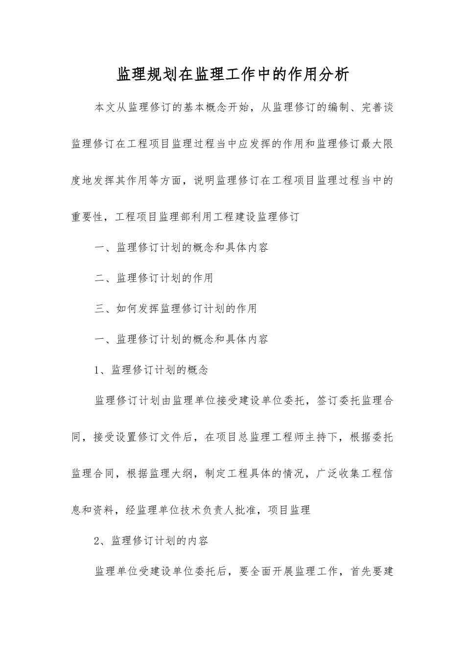 监理规划在监理工作中的作用分析_第1页