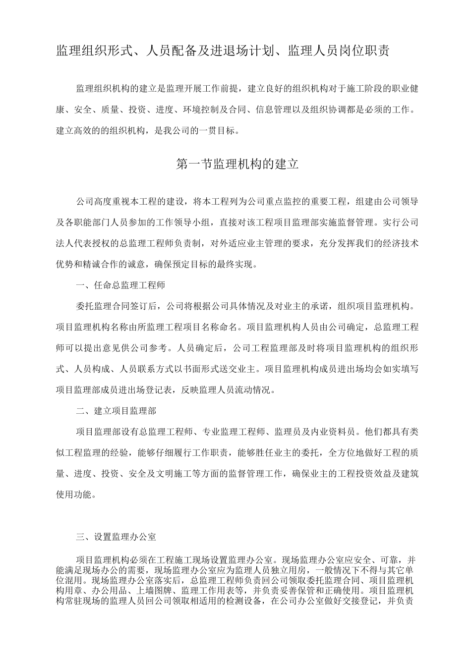 监理组织形式、人员配备及进退场计划、监理人员岗位职责_第1页