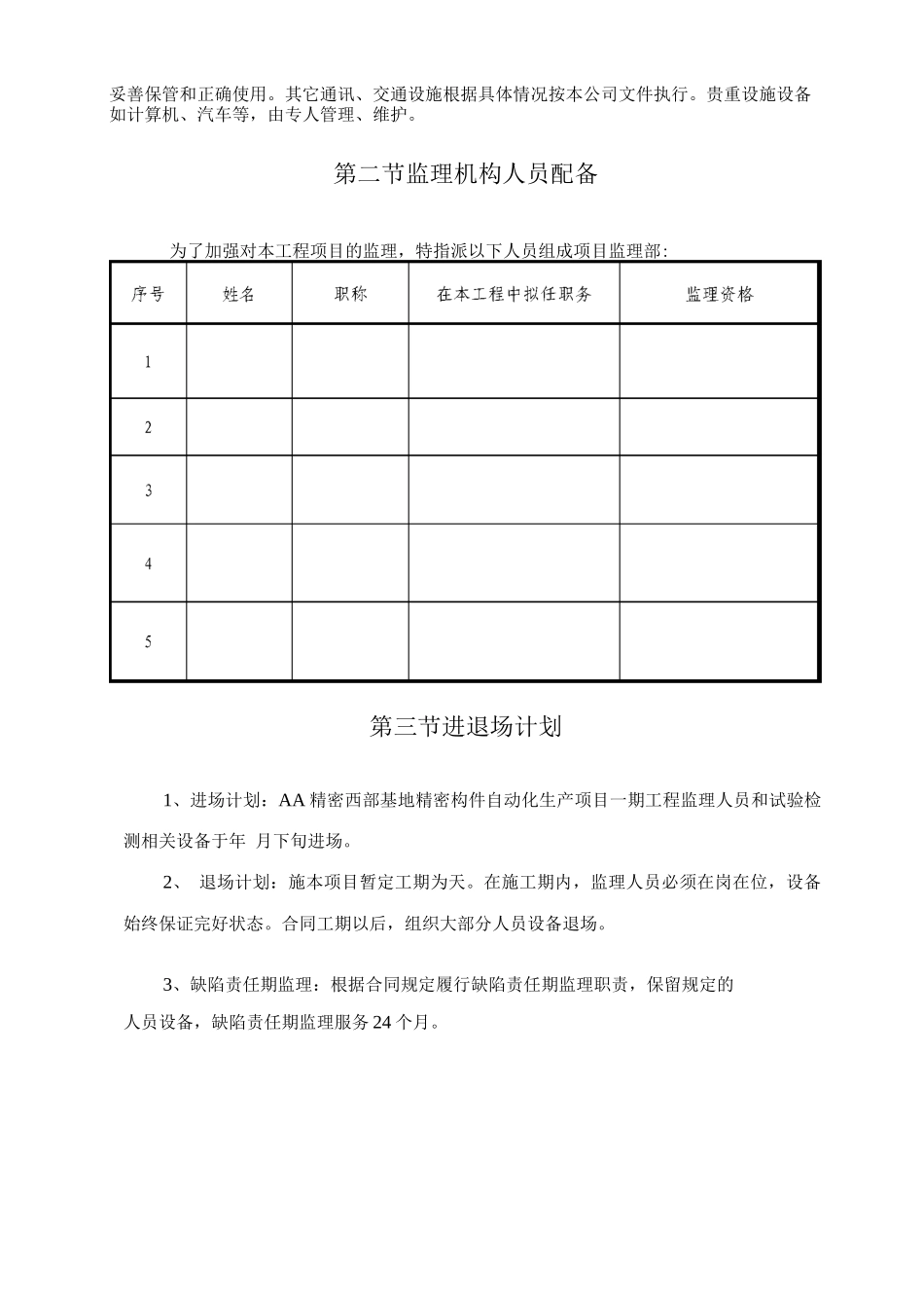 监理组织形式、人员配备及进退场计划、监理人员岗位职责_第2页