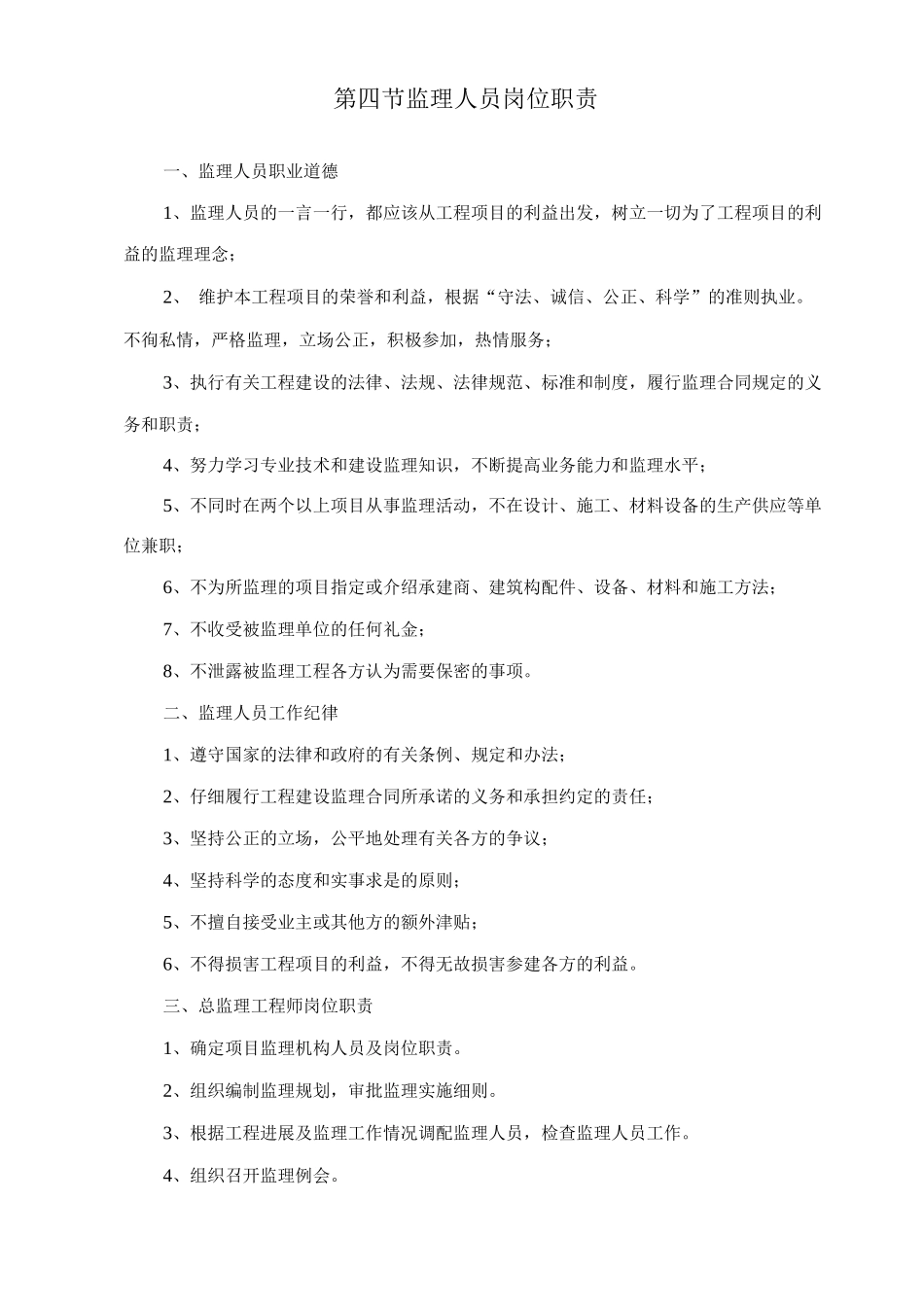 监理组织形式、人员配备及进退场计划、监理人员岗位职责_第3页