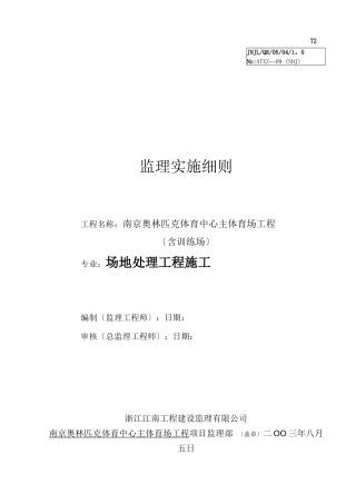 监理细则-场地处理