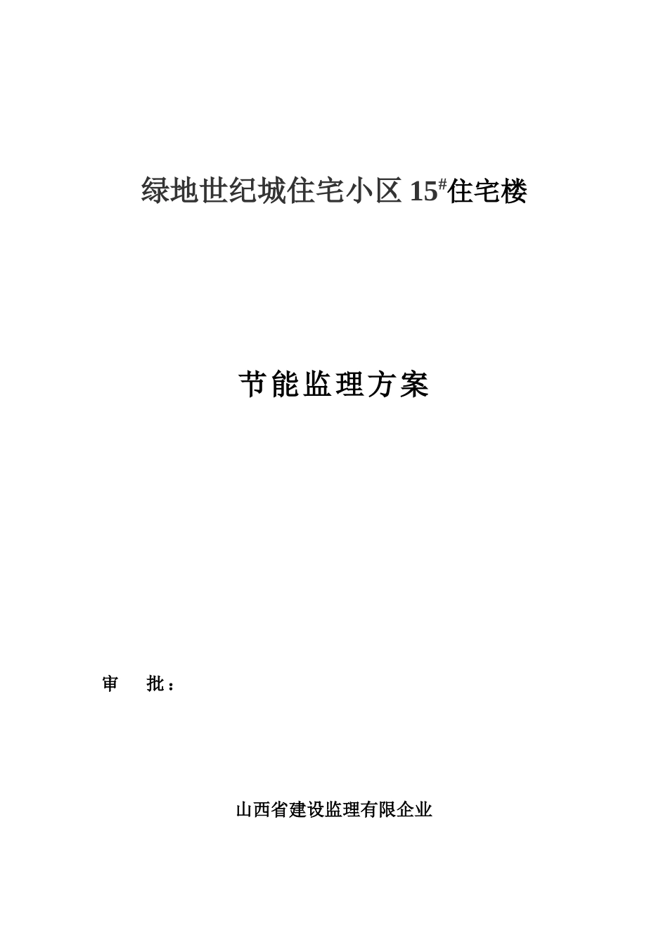 监理节能方案shanxi_第1页