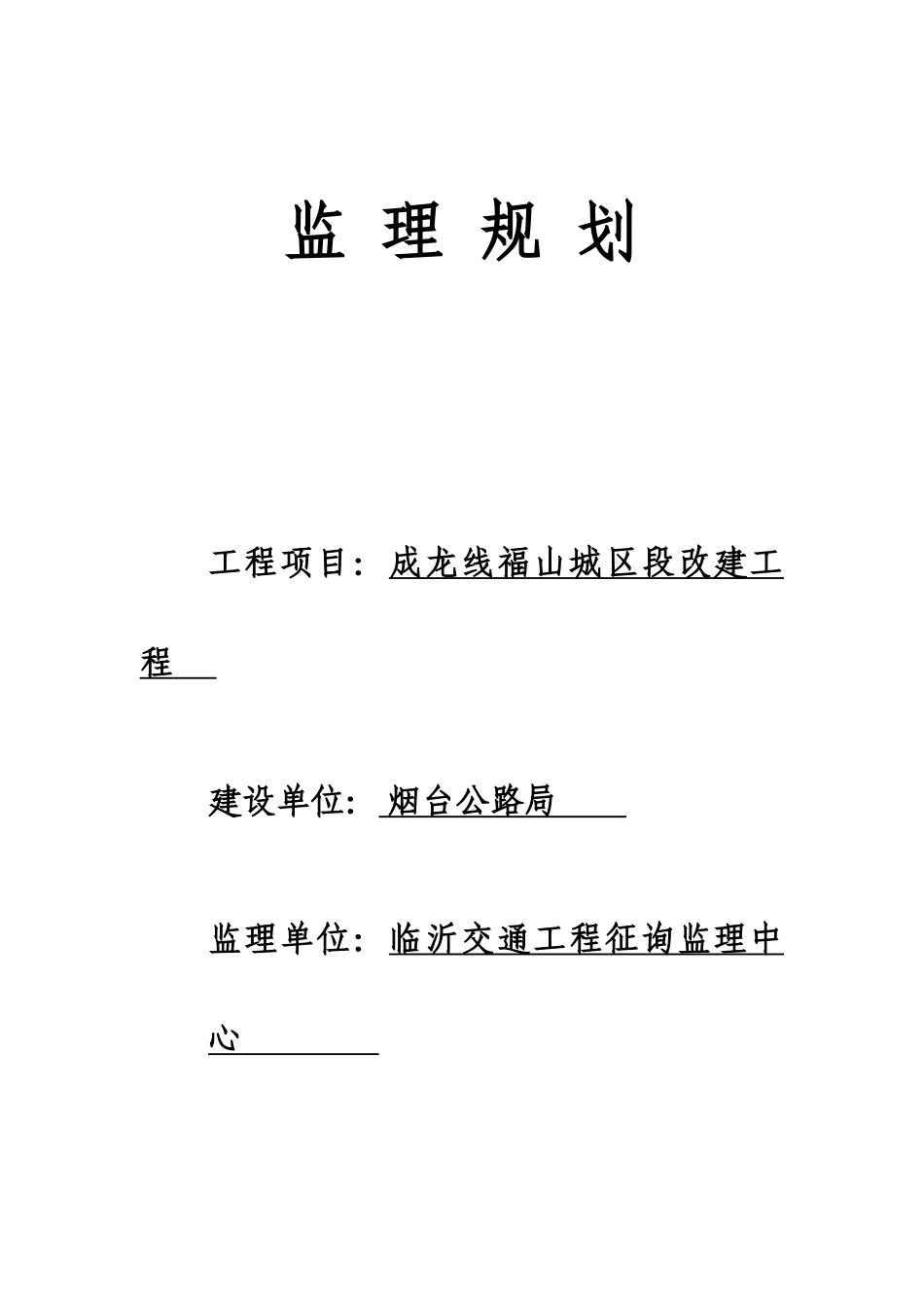 监理规划烟乳线_第1页