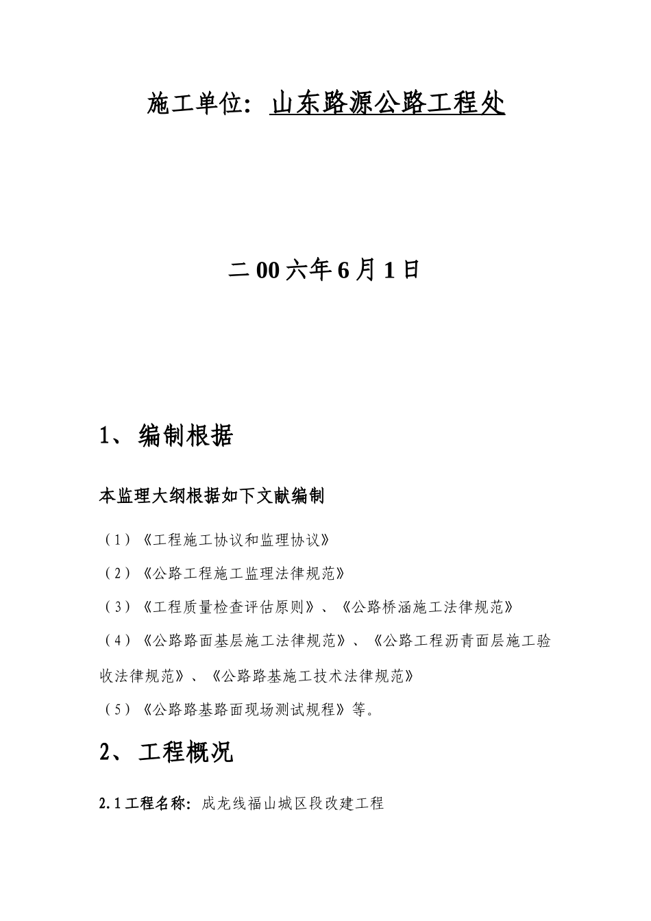 监理规划烟乳线_第2页