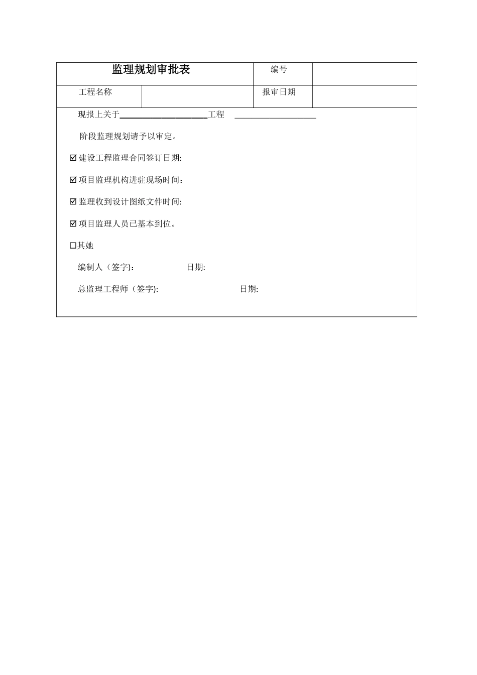 监理规划案例范本_第2页