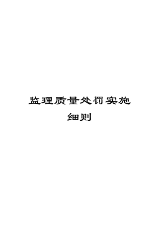 监理质量处罚实施细则