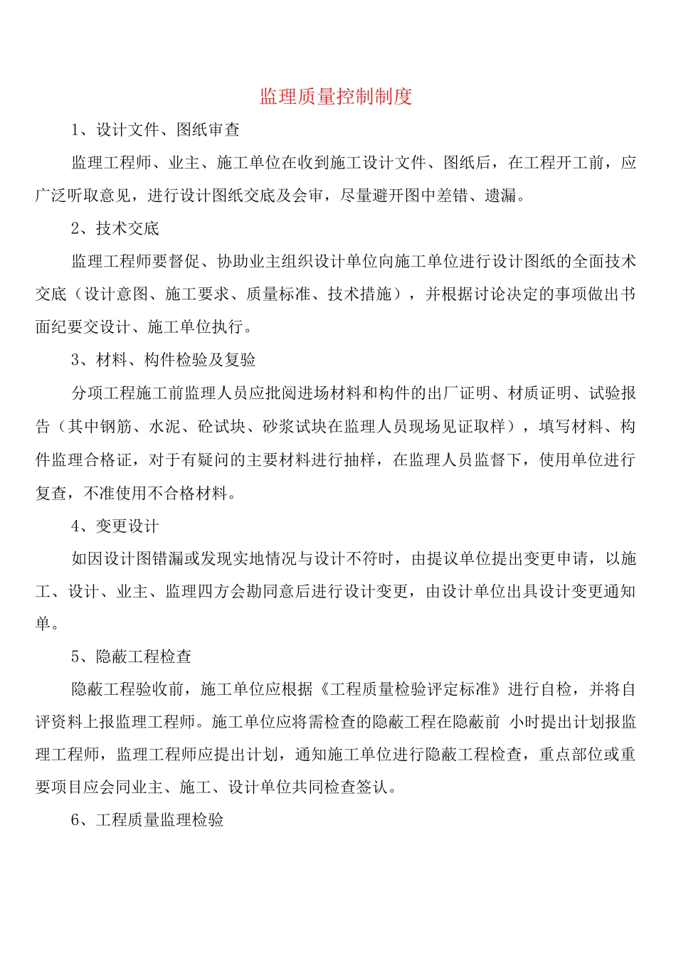 监理质量控制制度_第1页