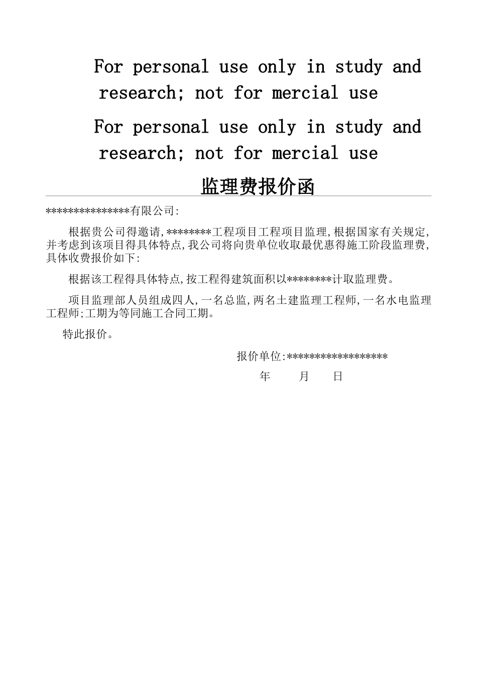 监理费报价函_第1页