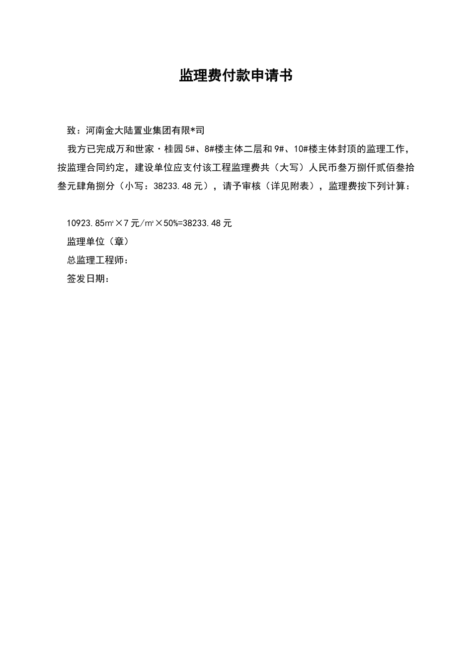 监理费付款申请书_第1页