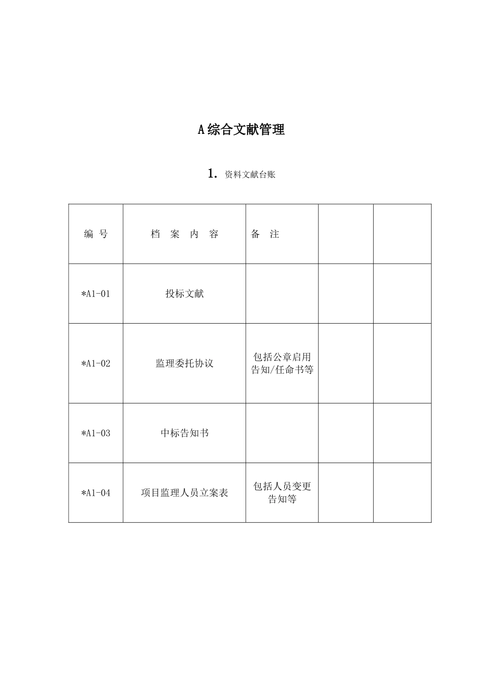 监理资料台账表格_第1页