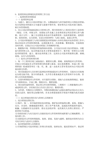 监理规范化管理的工作方法