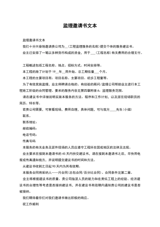 监理邀请书文本
