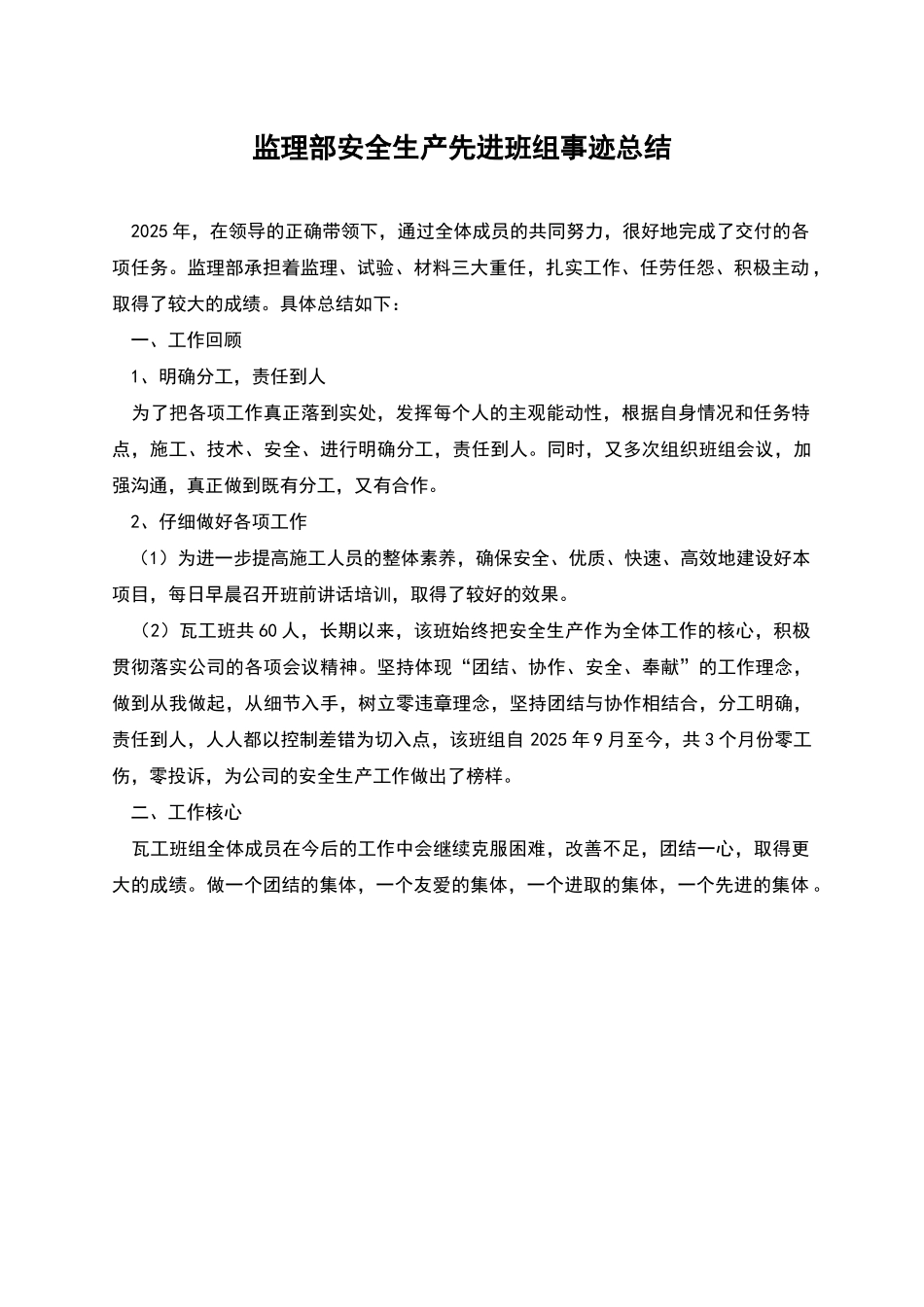 监理部安全生产先进班组事迹总结_第1页