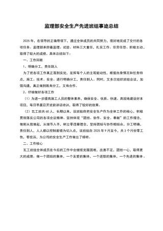 监理部安全生产先进班组事迹总结