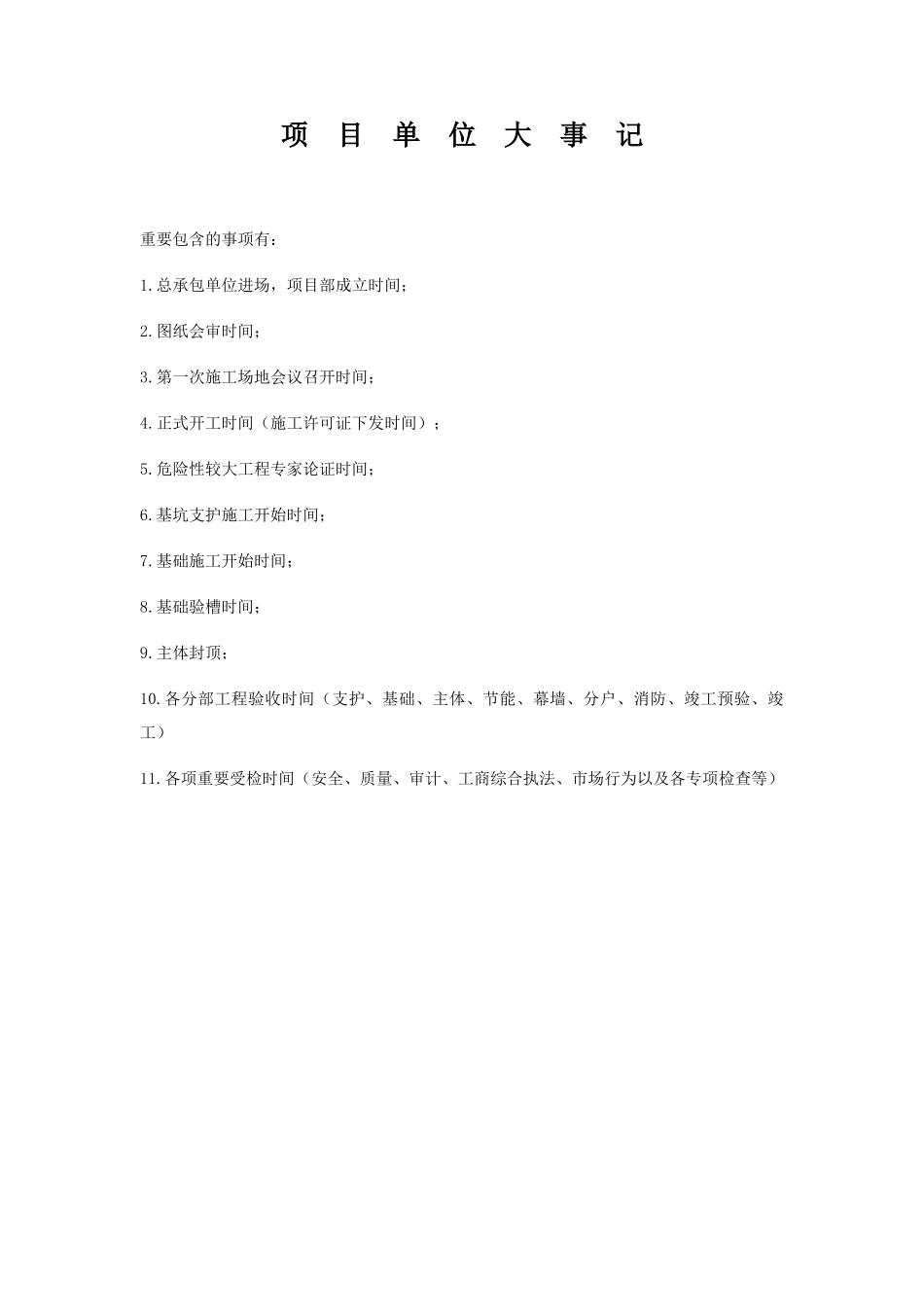 监理项目大事记_第1页