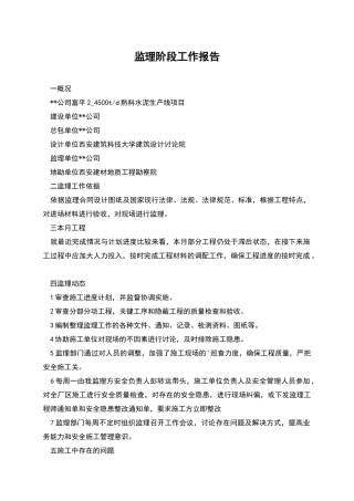 监理阶段工作报告