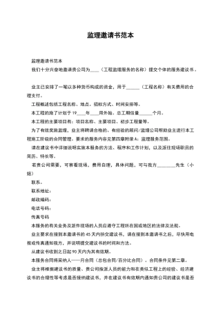 监理邀请书范本
