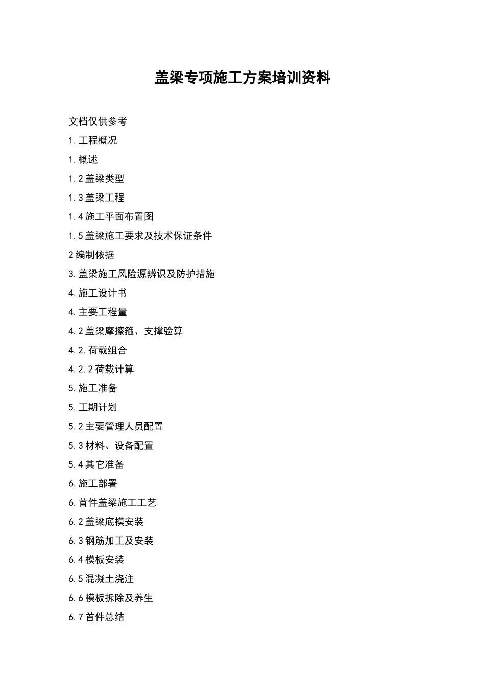 盖梁专项施工方案培训资料_第1页