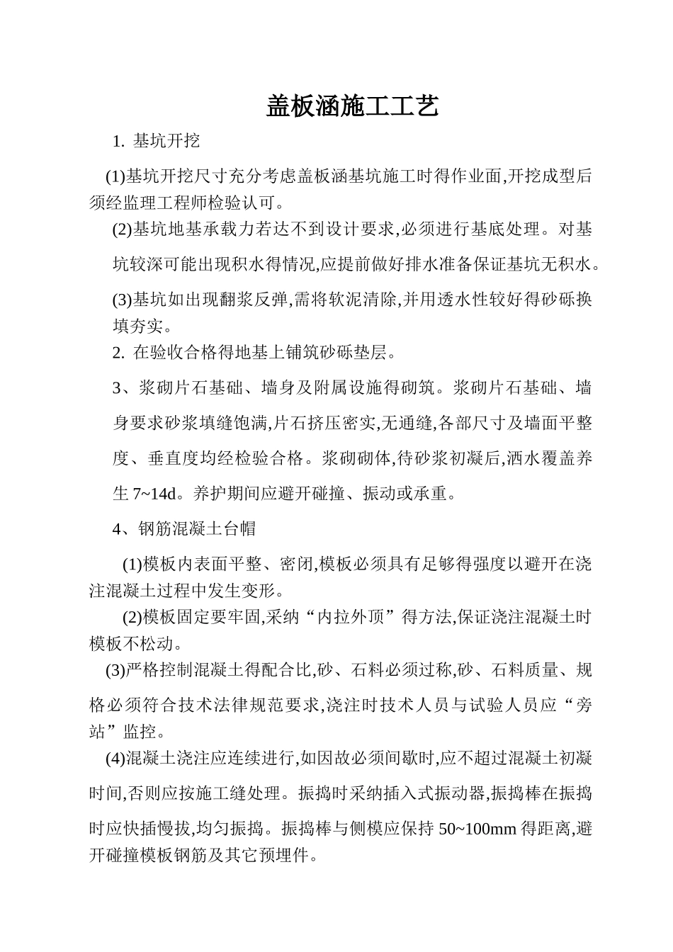 盖板涵施工工艺_第1页