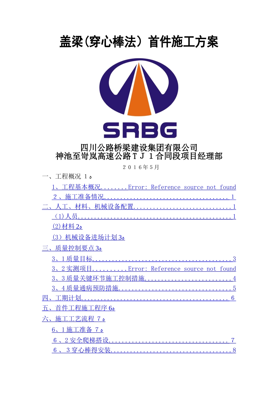 盖梁穿心棒方案_第1页