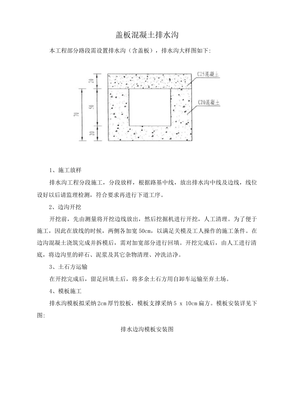 盖板混凝土排水沟施工方案_第1页