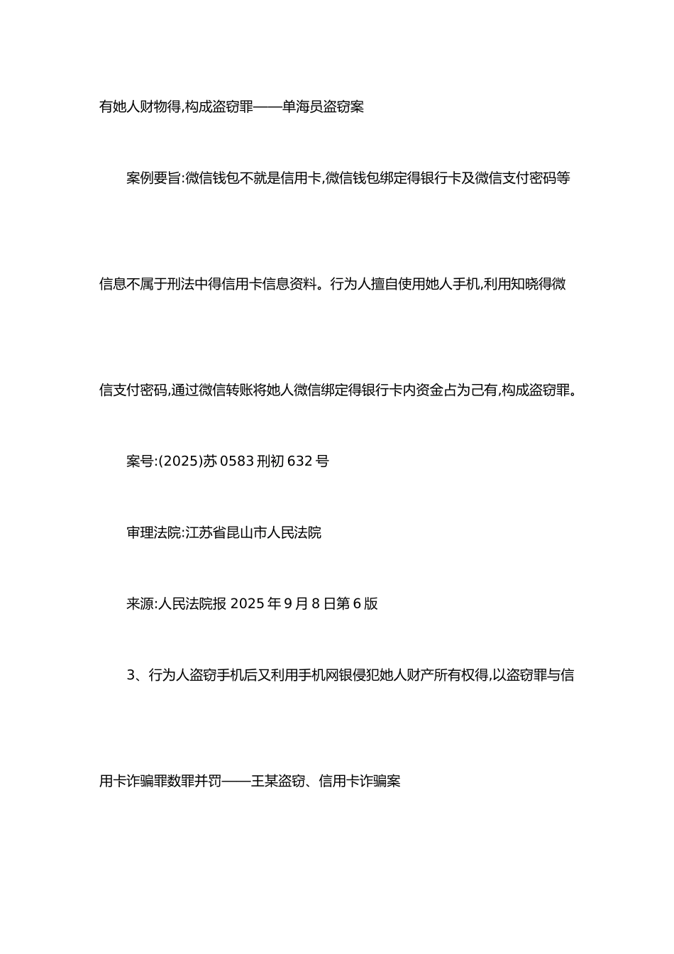 盗取他人微信账户资金-如何判罪_第2页