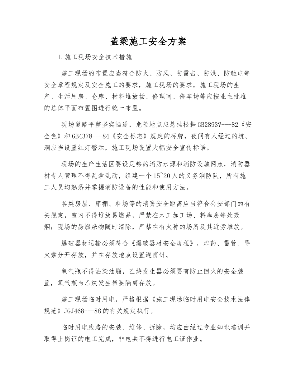 盖梁施工安全方案_第1页
