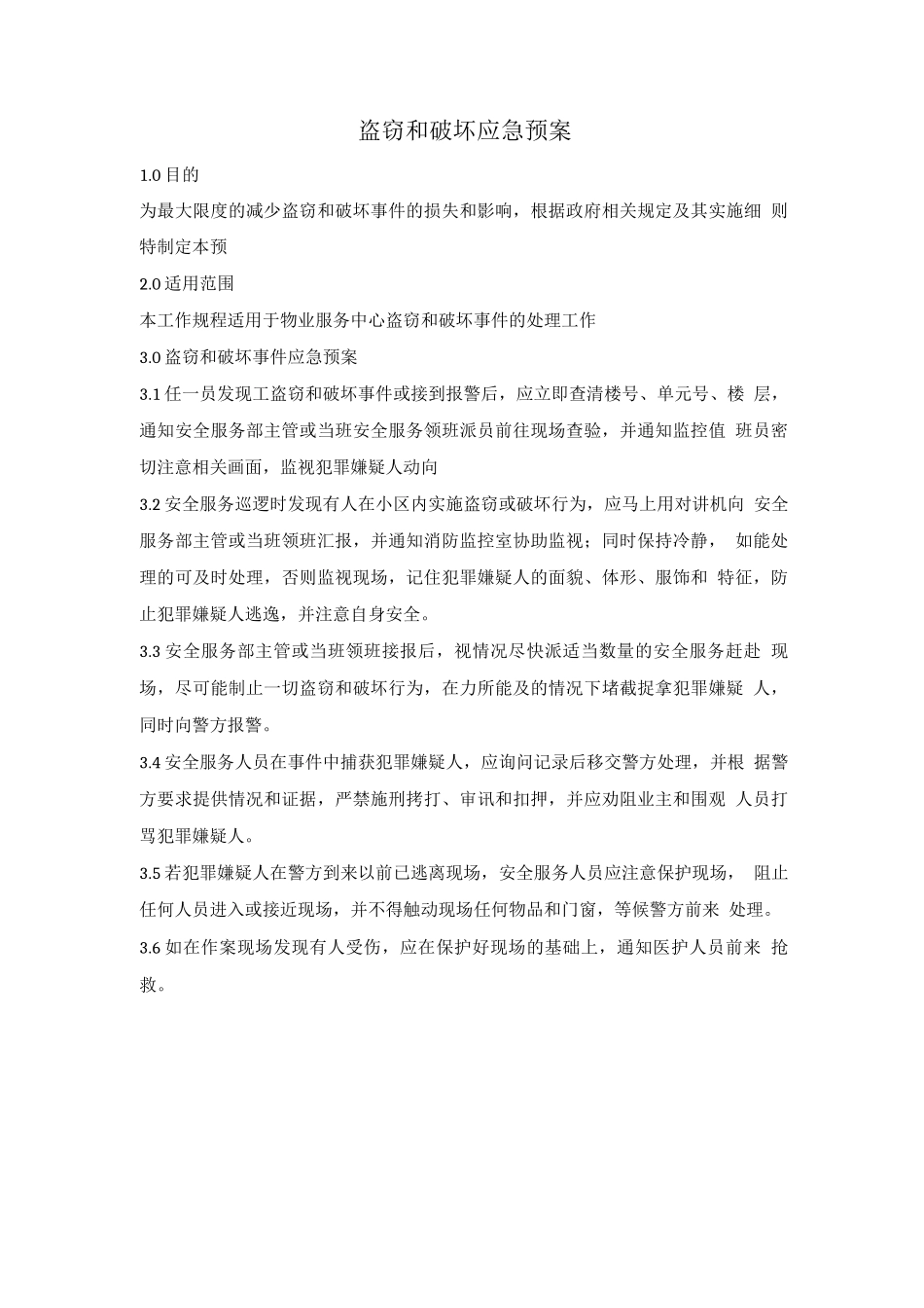 盗窃和破坏应急预案_第1页