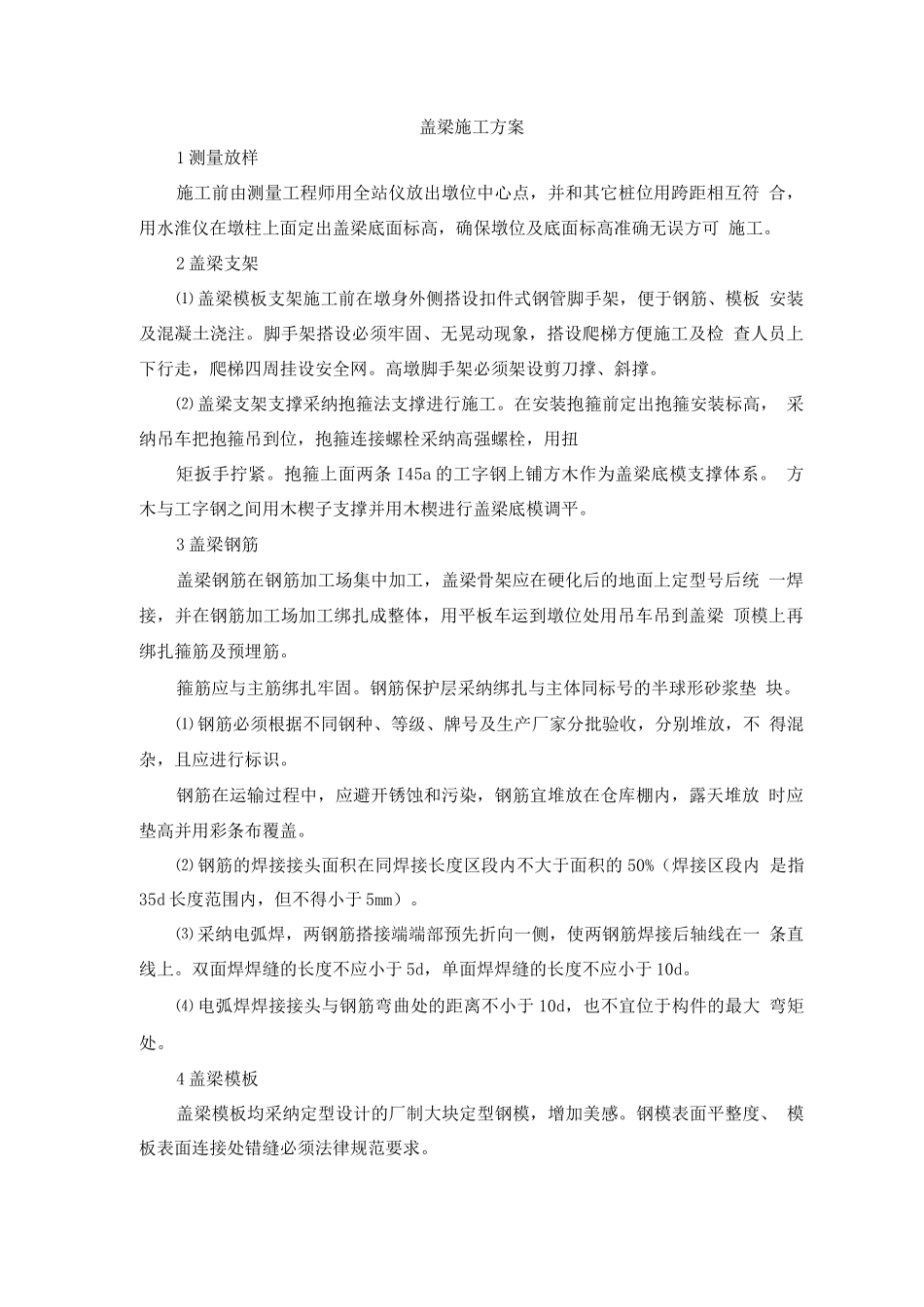 盖梁施工方案_第1页