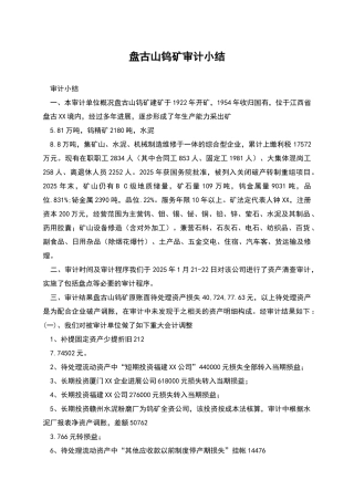 盘古山钨矿审计小结