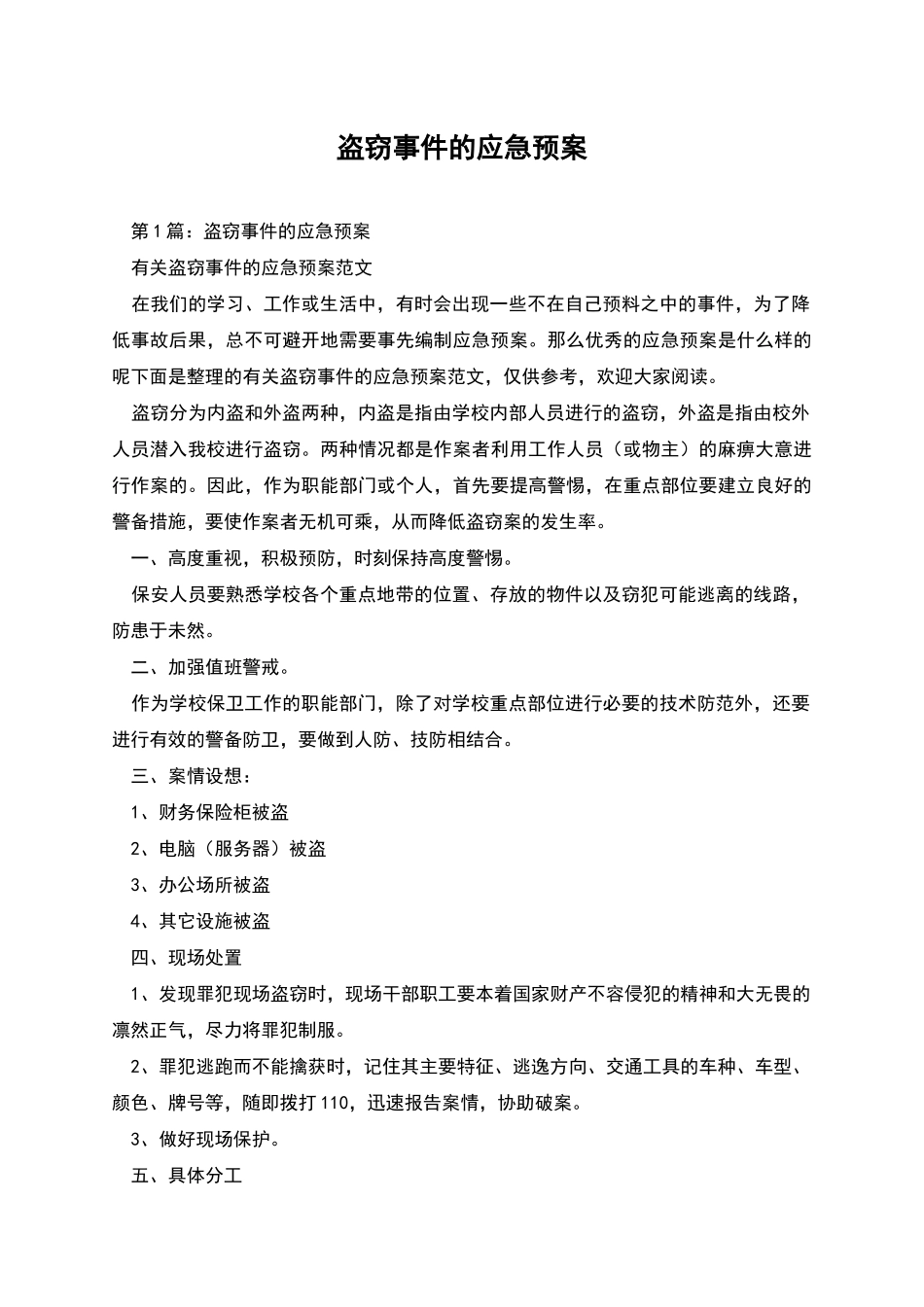 盗窃事件的应急预案_第1页