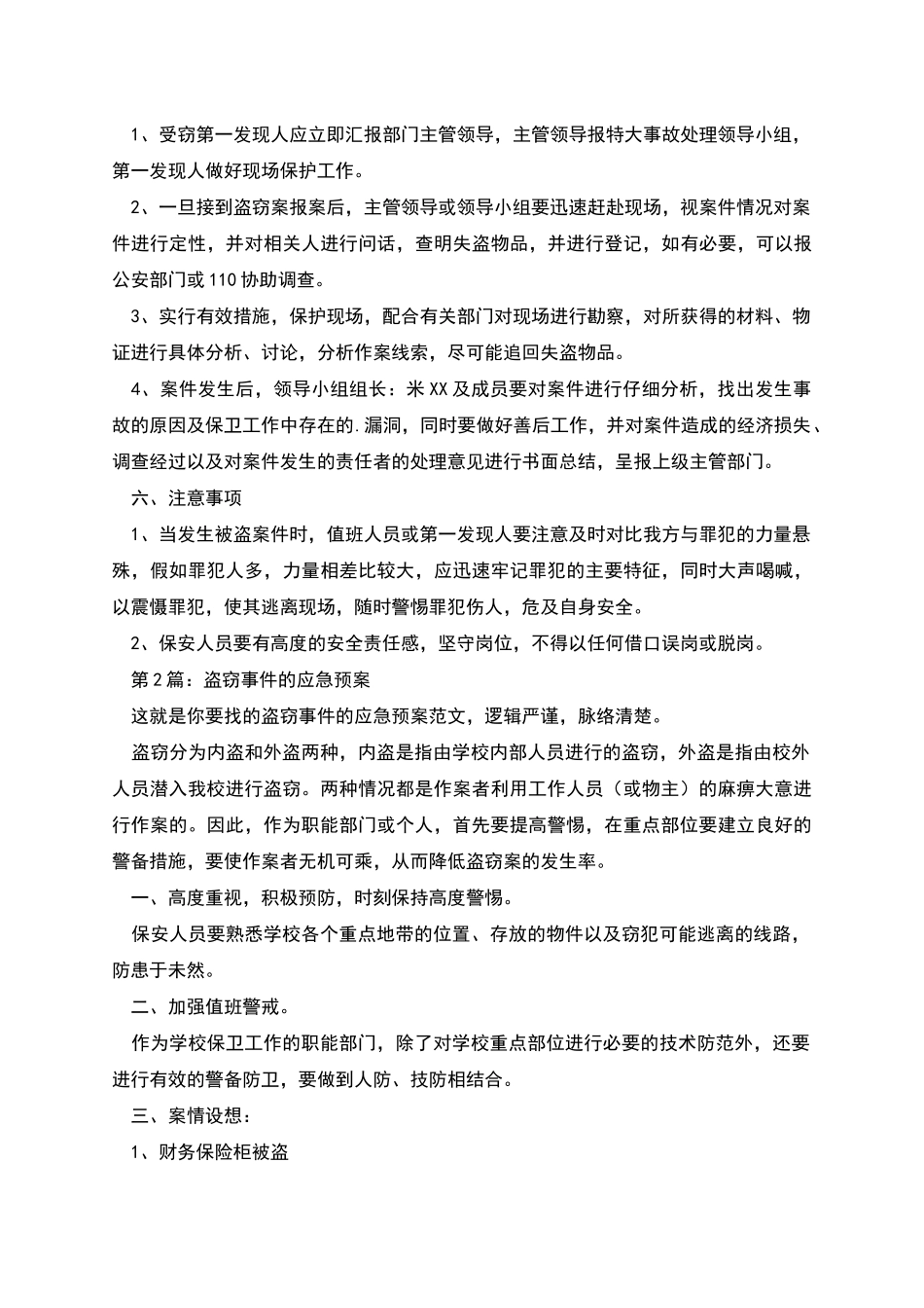 盗窃事件的应急预案_第2页