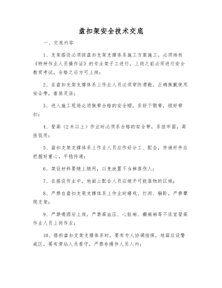 盘扣架安全技术交底