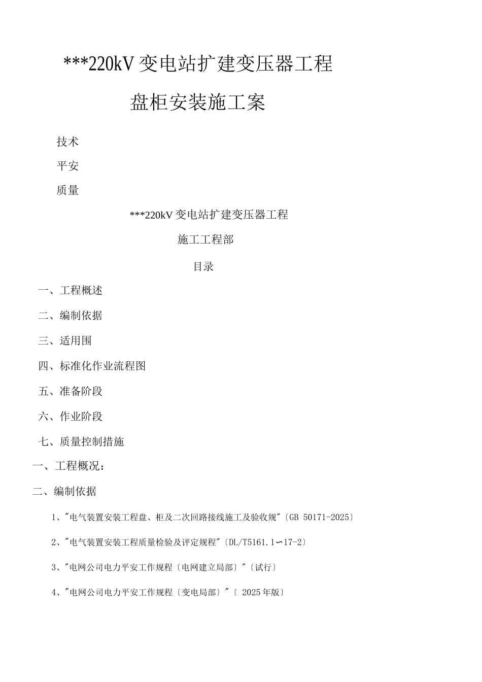 盘柜安装施工组织设计及对策_第1页