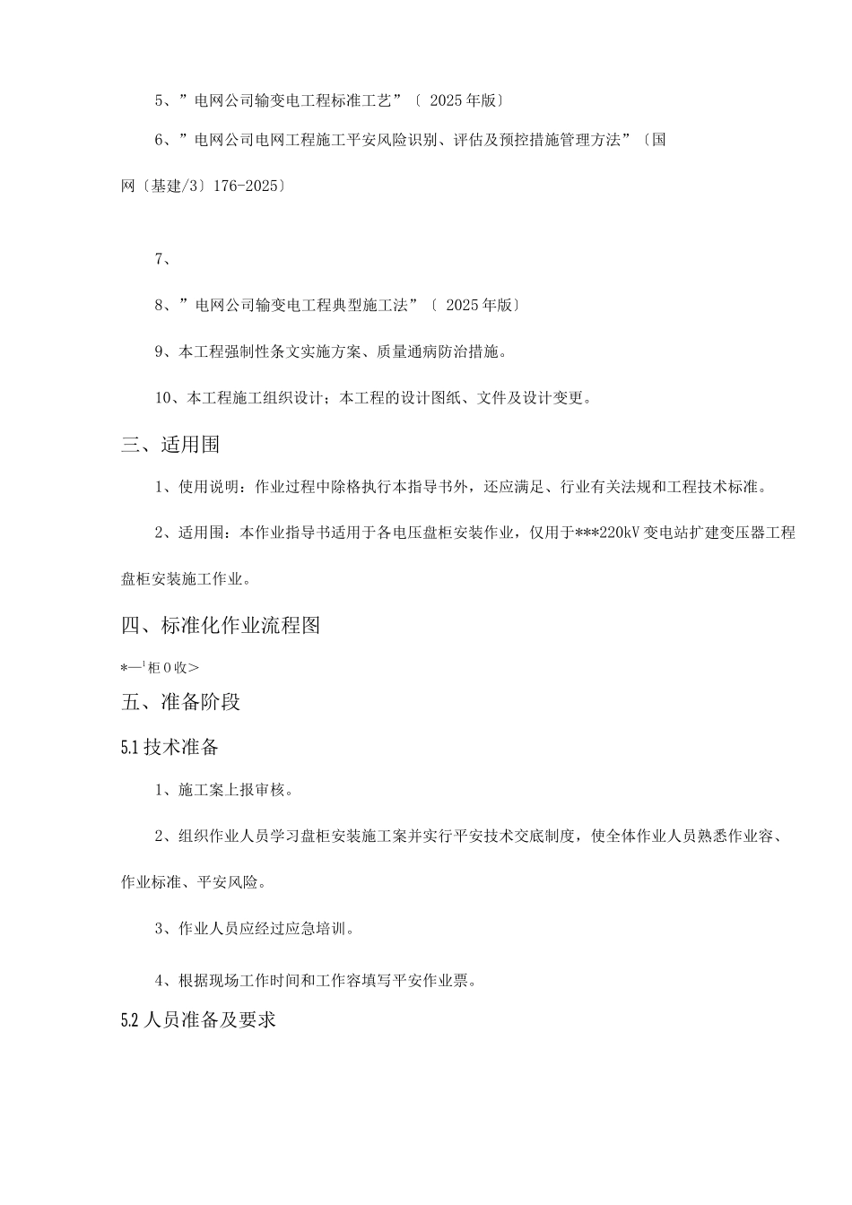 盘柜安装施工组织设计及对策_第2页