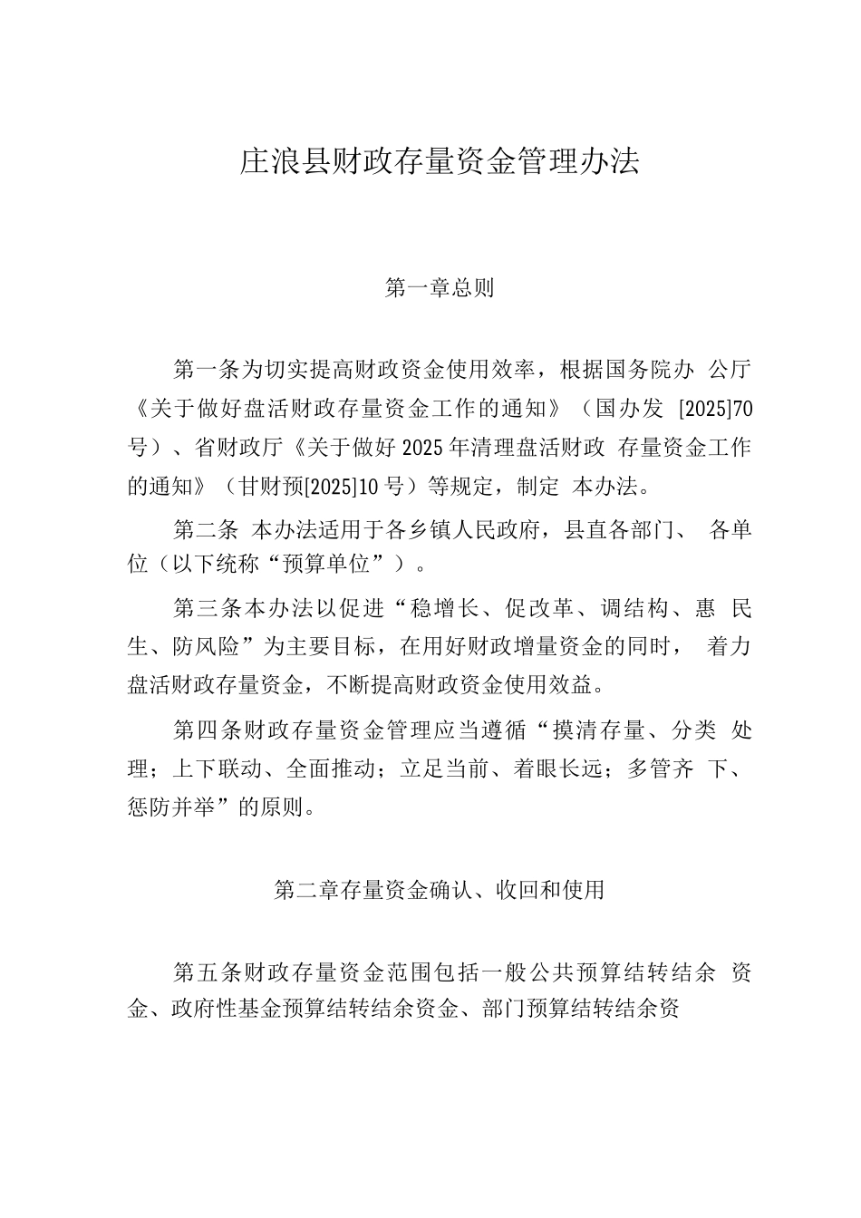 盘活存量资金管理办法_第1页