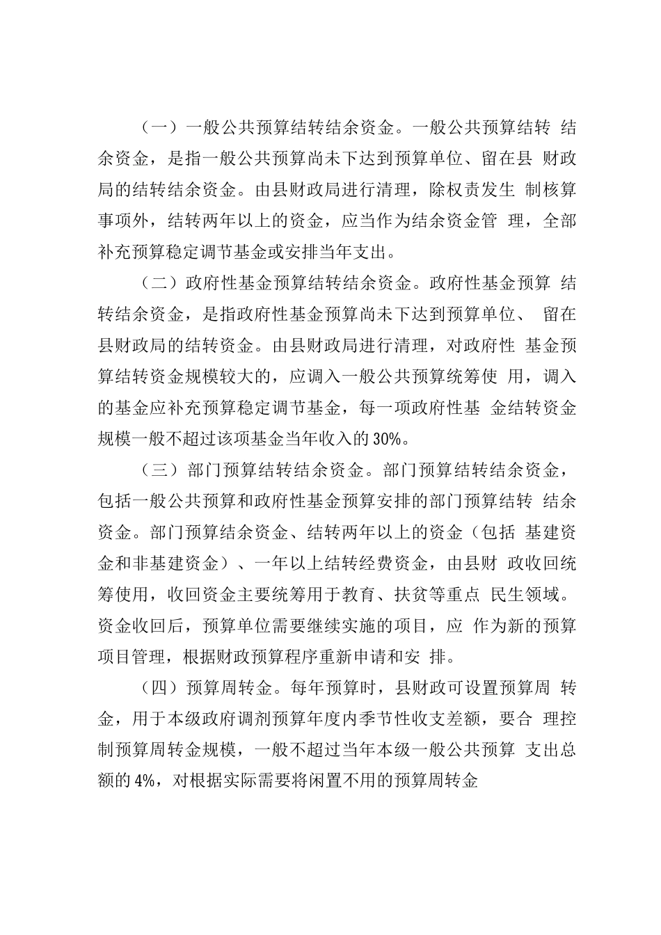 盘活存量资金管理办法_第2页