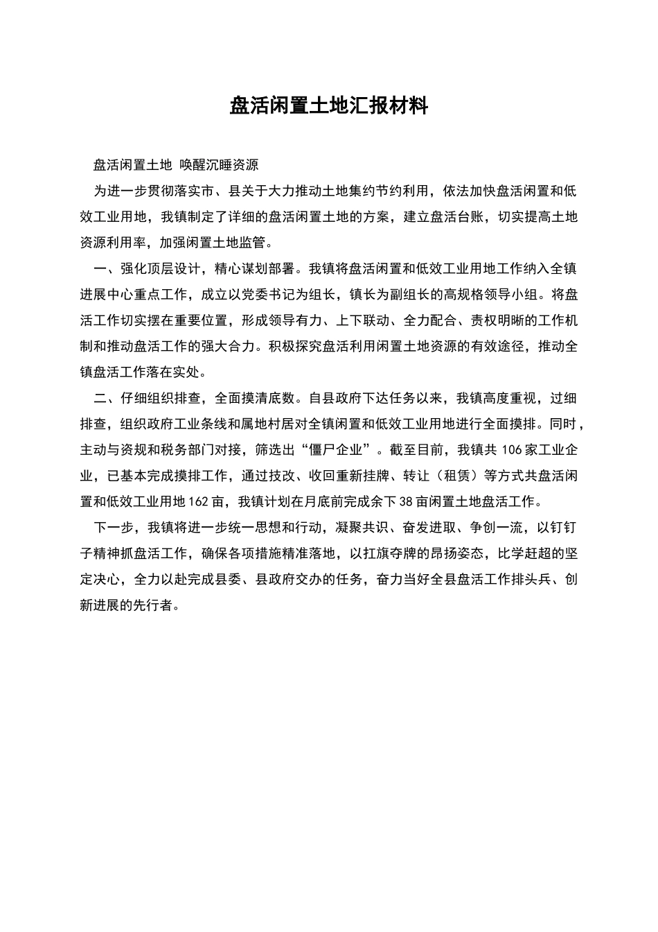 盘活闲置土地汇报材料_第1页