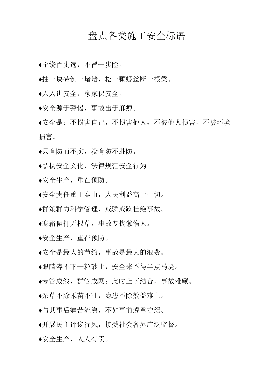 盘点各类施工安全标语_第1页