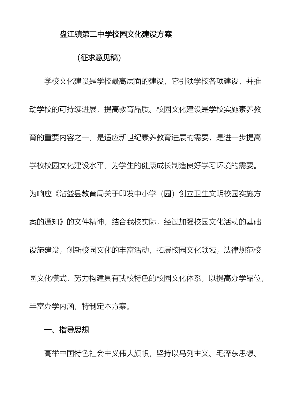 盘江镇第二中学校园文化建设方案_第2页