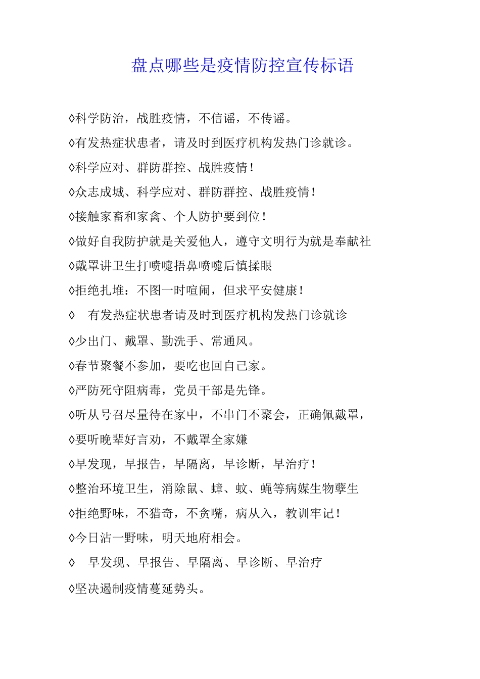盘点哪些是疫情防控宣传标语_第1页