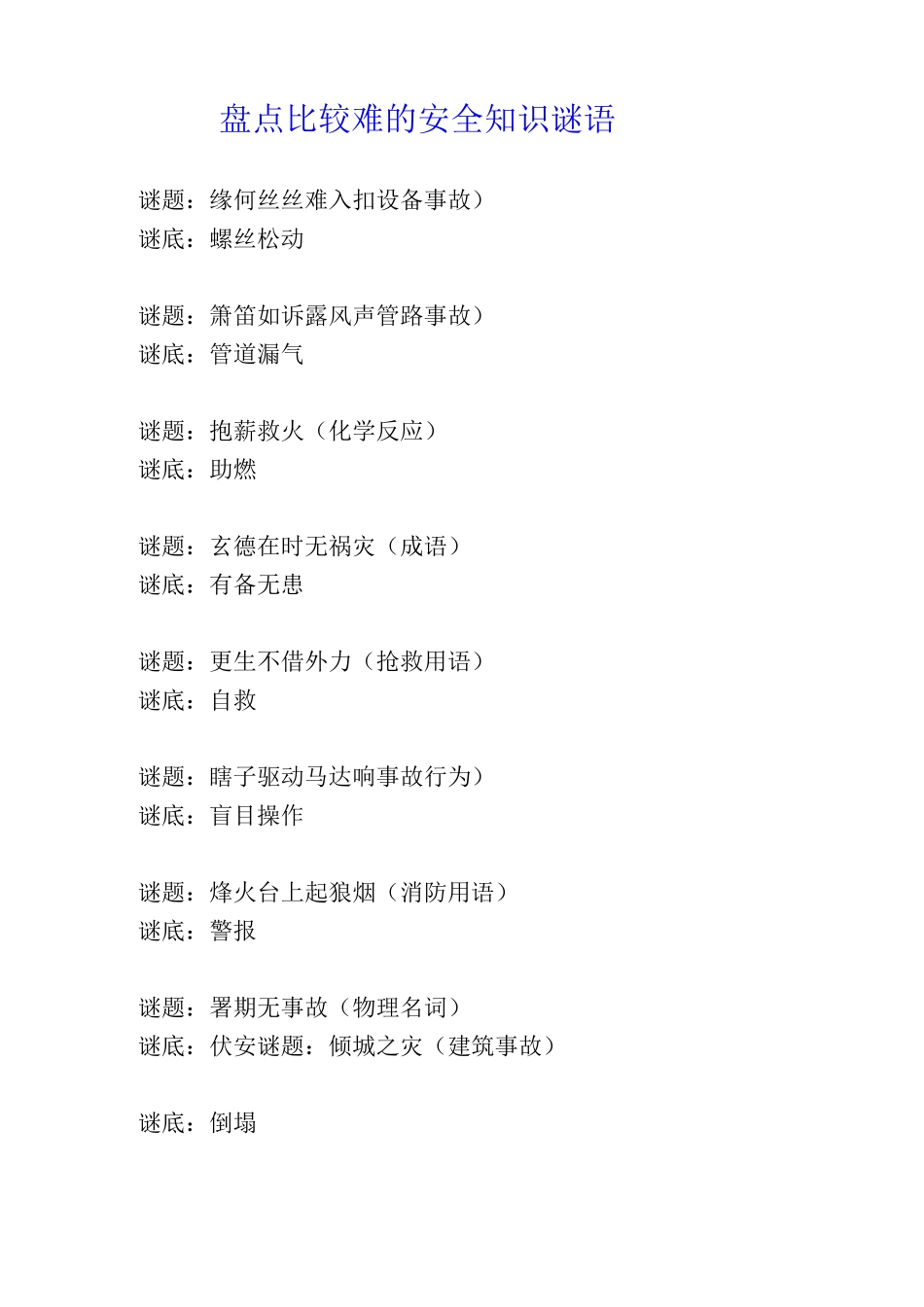 盘点比较难的安全知识谜语_第1页