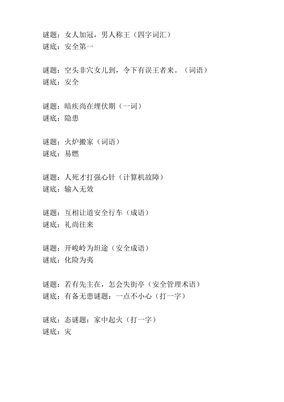 盘点比较难的安全知识谜语_第2页
