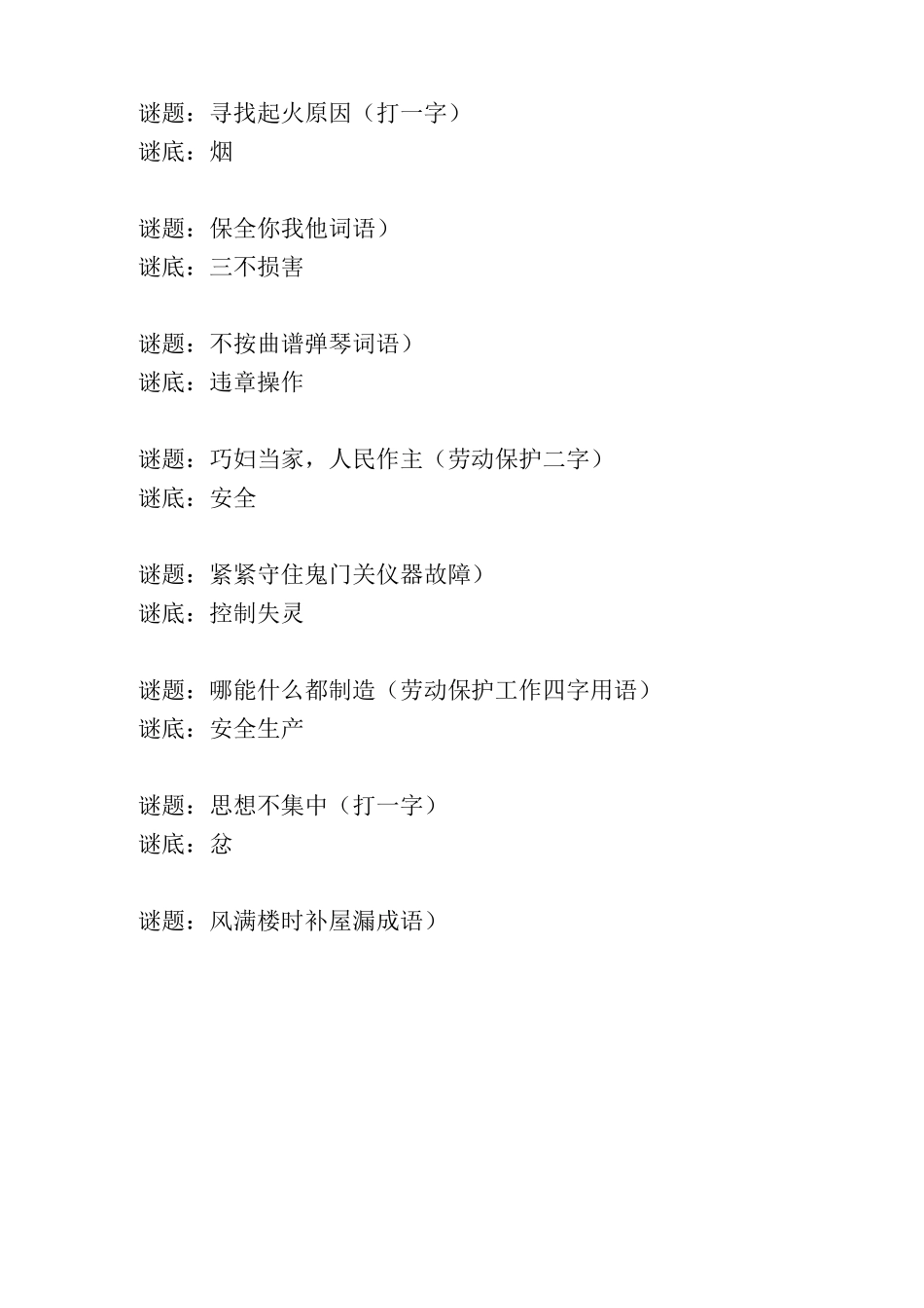 盘点比较难的安全知识谜语_第3页