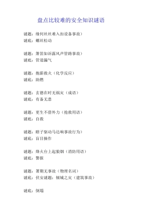 盘点比较难的安全知识谜语