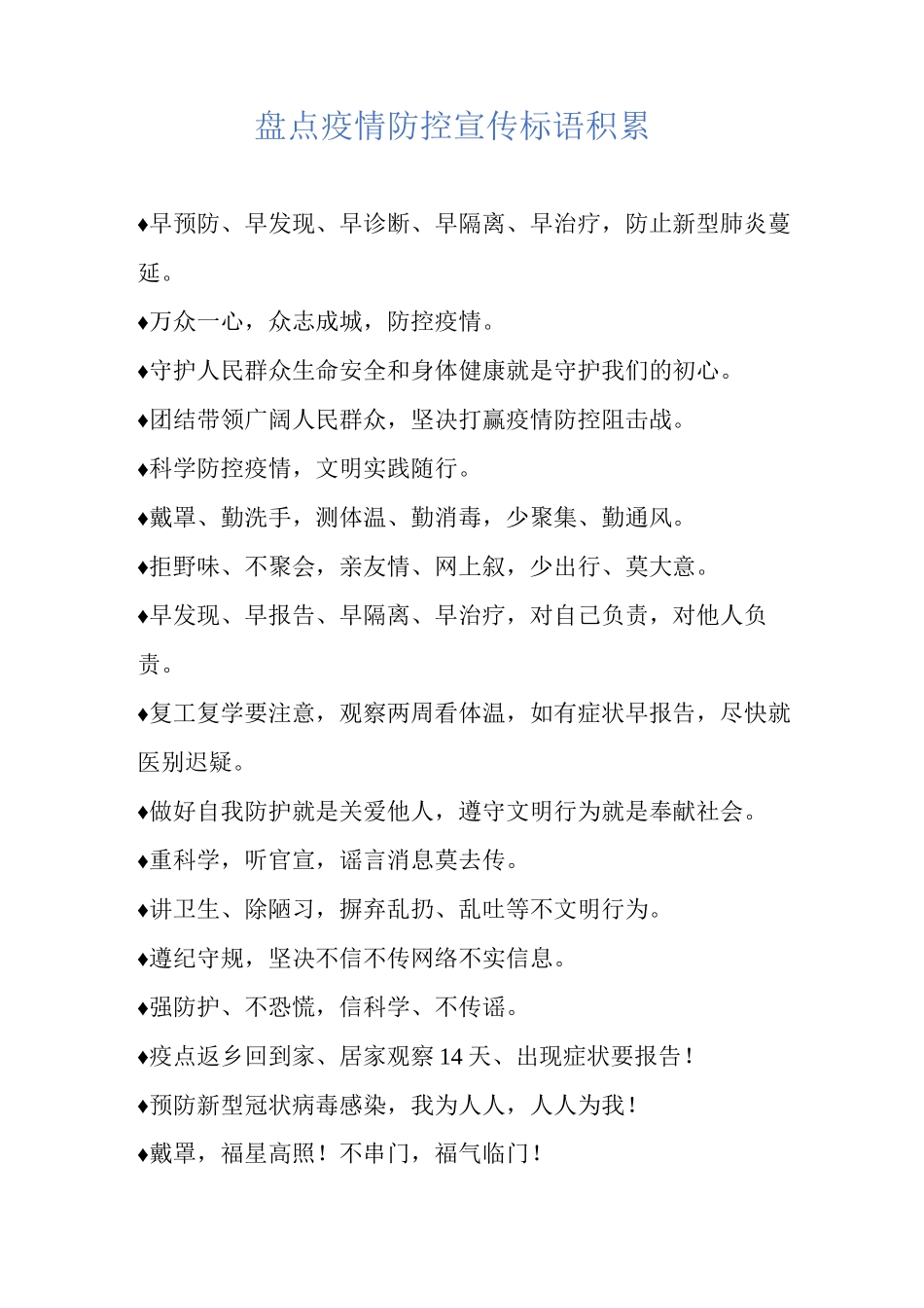 盘点疫情防控宣传标语积累_第1页