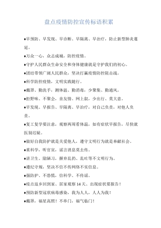 盘点疫情防控宣传标语积累
